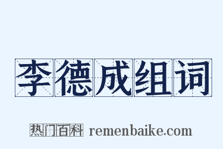 李德成组词是什么意思的图片